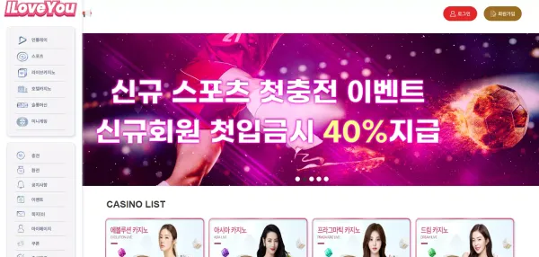 아이러브유 먹튀 검증 과도한 이벤트를 진행하고 홍보하여 입금 먹튀를 시도하고 있는 사이트!