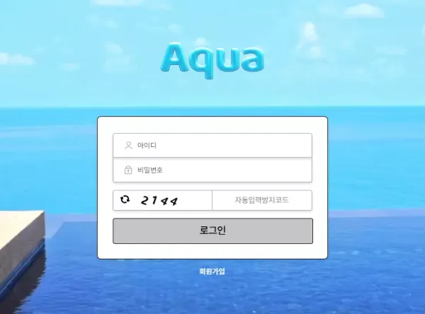 아쿠아 먹튀 검증 입금 먹튀를 목적으로 단순하게 개설한 신규 사이트 먹튀 주의!