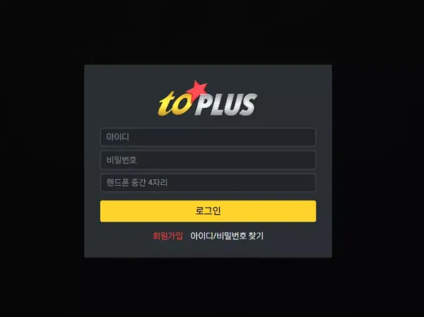 토플러스 먹튀 검증 처음부터 이용 안 하는것이 좋을듯한 검증되지 않은 신규사이트