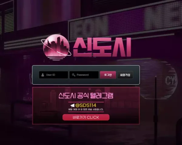 신도시 먹튀 검증 배팅 후 당첨되면 이유 없이 차단 먹튀하고 여전히 운영중인 사이트