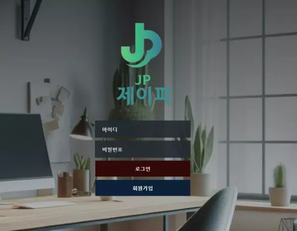 제이피 먹튀 검증 배팅 후 당첨되면 악성 배팅 취급하며 협박하며 먹튀하는 사이트!