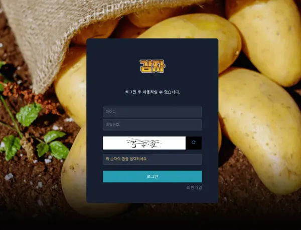 감자 먹튀 검증 강원도 출신이 입금 먹튀하려고 단순하게 만든 신규 사이트 먹튀 주의!