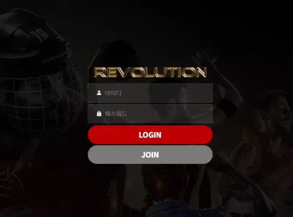 레볼루션 먹튀 검증 당첨금 환전 신청하면 악성 프로그램 사용한다며 당첨금 먹튀하는 사이트!