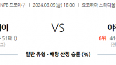 8월 9일 18:00  NPB 요코하마 야쿠르트 한일야구분석 스포츠분석