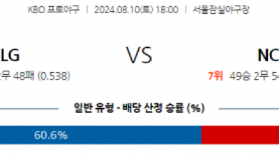 8월 10일 18:00 KBO LG NC 한일야구분석 스포츠분석