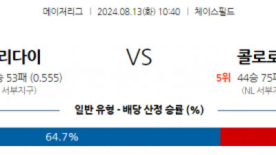 8월13일 10:40 MLB 애리조나 콜로라도 해외야구분석 스포츠분석