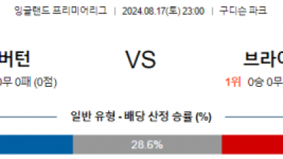 8월17일 EPL에버턴 브라이턴 해외축구분석 스포츠분석