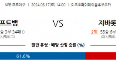 8월 17일 14:00 NPB 소프트뱅크 지바롯데 한일야구분석 스포츠분석