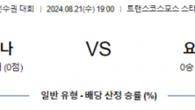 8월21일 일왕배축구 나가사키 마리노스 아시아축구분석 스포츠분석