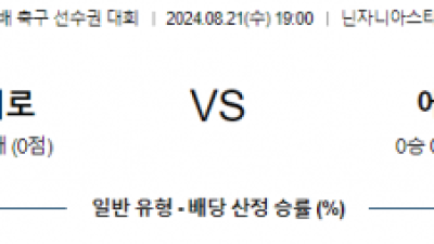 8월21일 일왕배축구 히로시마 에히메 아시아축구분석 스포츠분석