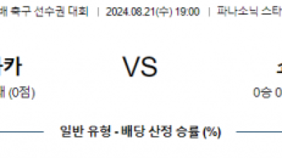 8월21일 일왕배축구 감바 쇼난 아시아축구분석 스포츠분석