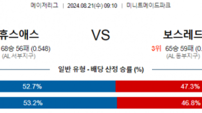 8월21일 09:10 휴스턴 보스턴레드 MLB프로야구분석 해외스포츠