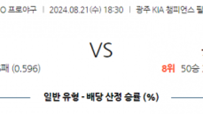 8월 21일 18:30 KBO KIA 롯데 한일야구분석 스포츠분석