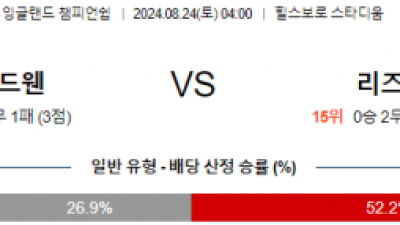 8월24일 잉글랜드챔피언쉽 셰필드웬즈데이 리즈 해외축구분석 스포츠분석