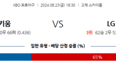 8월 23일 18:30 KBO 키움 LG 한일야구분석 스포츠분석