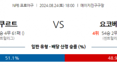 8월 24일 18:00 NPB 야쿠르트 요코하마 한일야구분석 스포츠분석