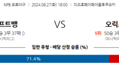 8월 27일 18:00 NPB 소프트뱅크 오릭스 한일야구분석 스포츠분석