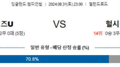 8월31일 잉글랜드챔피언쉽 리즈 헐시티 해외축구분석 스포츠분석