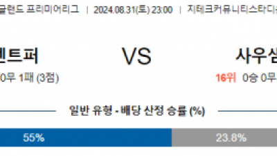 8월31일 프리미어리그 브렌트퍼드 사우스햄튼 해외축구분석 스포츠분석