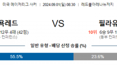 9월1일 메이저리그사커 뉴욕레드불 필라델피아 해외축구분석 스포츠분석