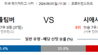 9월1일 메이저리그사커 포틀랜드 시애틀 해외축구분석 스포츠분석