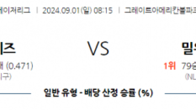 9월1일 08:15 MLB 신시내티 밀워키 해외야구분석 스포츠분석