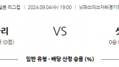 9월4일 일본 YBC 르방컵 요코하마 F 마리노스 콘사도레 삿포로 아시아축구분석 스포츠분석