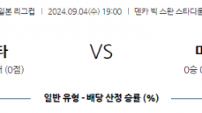 9월4일 일본 YBC 르방컵 알비렉스 니가타 마치다 젤비아 아시아축구분석  스포츠분석