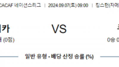 9월7일 CON 네이션스리그 자메이카 쿠바 해외축구분석 스포츠분석