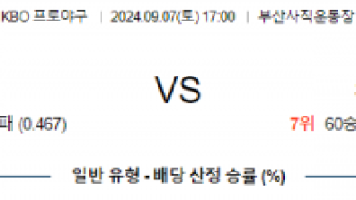 9월 7일 17:00 KBO 롯데 SSG 한일야구분석 스포츠분석