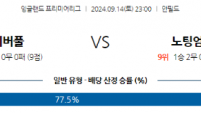 9월14일 EPL 리버풀 FC 노팅엄 포레스트 해외축구분석 스포츠분석