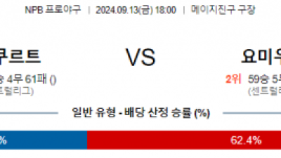 9월 13일 18:00 NPB 야쿠르트 요미우리 한일야구분석 스포츠분석