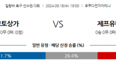 9월18일 일본 일왕배 교토 상가 FC 제프 유나이티드 이치하라 아시아축구분석 스포츠분석