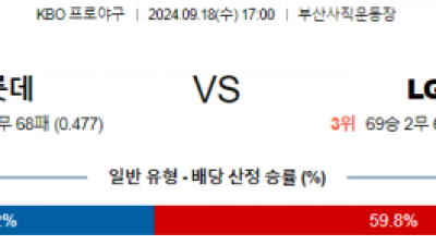 9월 18일 17:00 KBO 롯데 LG 한일야구분석 스포츠분석