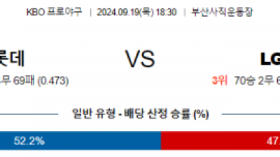 9월 19일 18:30 KBO 롯데 LG 한일야구분석 스포츠분석