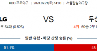 9월 21일 14:00 KBO LG 두산 한일야구분석 스포츠분석