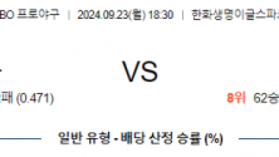 9월 23일 18:30 KBO 한화 롯데 한일야구분석 스포츠분석