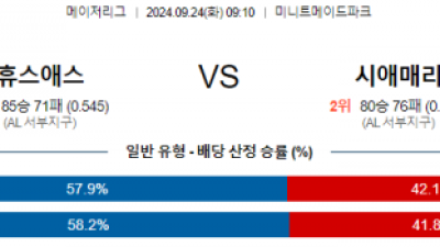 9월24일 09:10 MLB 휴스턴 시애틀 해외야구분석 스포츠분석