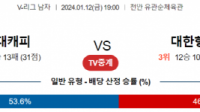 1월 12일 19:00 V-리그 남자 현대캐피탈 vs 대한항공 국내배구분석