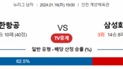 1월 16일 19:00 V-리그 남자 대한항공 vs 삼성화재 국내배구분석