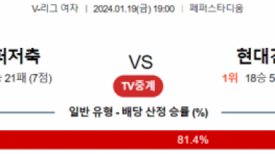 1월 19일 19:00 V-리그 여자 페퍼저축은행 vs 현대건설 국내배구분석