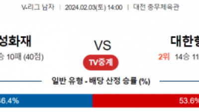 2월 3일 14:00 V-리그 남자 삼성화재 vs 대한항공 국내배구분석