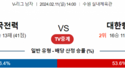 2월 11일 14:00 V-리그 남자 한국전력 vs 대한항공 국내배구분석