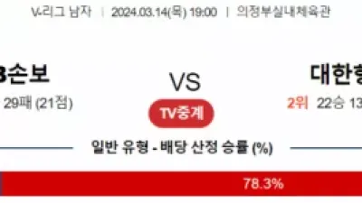 3월 14일 19:00 V-리그 남자 KB손해보험 vs 대한항공 국내배구분석