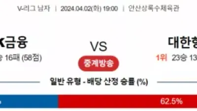 4월 2일 19:00 V-리그 남자 OK금융그룹 : 대한항공 국내배구분석