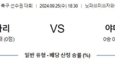 9월25일 J리그2 요코하마 마리노스 야마구치 시미즈 에스펄스 아시아축구분석 스포츠분석