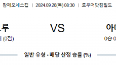 9월26일 캄페오네스컵 콜럼버스 아메리카 해외축구분석 스포츠분석