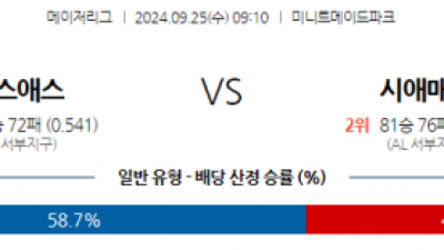 9월25일 09:10 MLB 휴스턴 시애틀 해외야구분석 스포츠분석