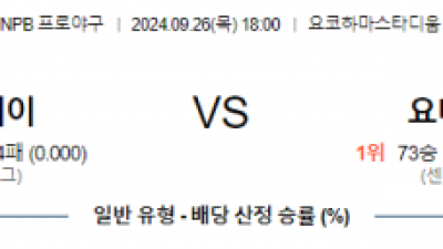 9월 26일 18:00NPB 요코하마 요미우리 한일야구분석 스포츠분석