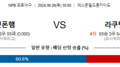 9월 26일 18:00 NPB 닛폰햄 라쿠텐 한일야구분석  스포츠분석